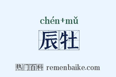 辰牡是什么意思的图片